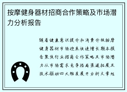 按摩健身器材招商合作策略及市场潜力分析报告