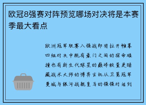 欧冠8强赛对阵预览哪场对决将是本赛季最大看点