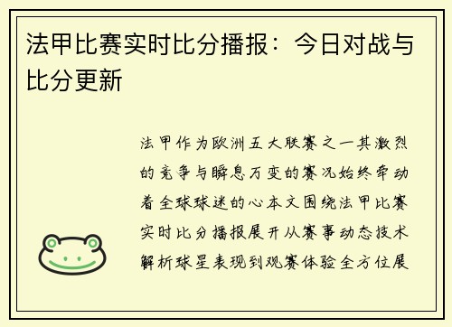 法甲比赛实时比分播报：今日对战与比分更新