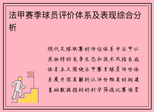 法甲赛季球员评价体系及表现综合分析