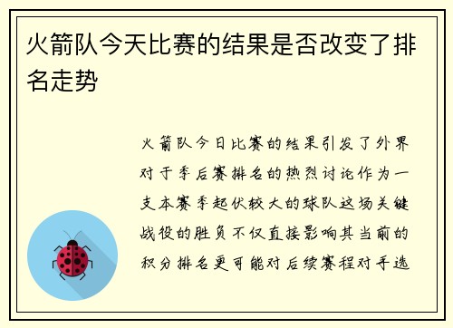 火箭队今天比赛的结果是否改变了排名走势